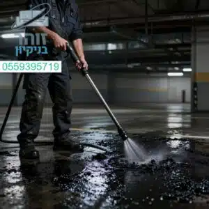 פתרון מקצועי لניקוי כתמי שמן ופיח קשים בחניונים לשמירה על ניקיון ובטיחות מרבית